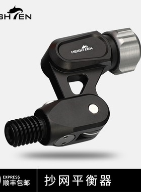 HEIGHTEN海腾抄网平衡器网头航空铝转接头便携带转换头