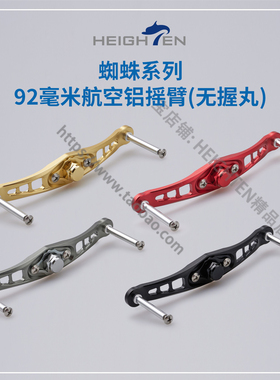 HEIGHTEN海腾垂钓水滴轮双摇臂手柄碳摇臂改装配件摇把渔线轮