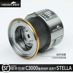 HEIGHTEN改装 纺车轮鱼线轮C3000深线杯备用线杯适用于STELLA