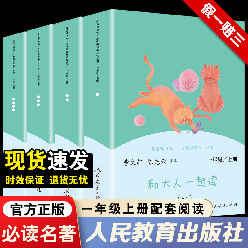 【正版现货】人教版快乐读书吧一年级上册和大人一起读(全4册注音美绘版)曹文轩陈先云主编一年级课外阅读教材同步人民教育出版高性价比高么？