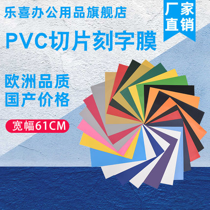 乐喜牌PVC片装热转印刻字膜服装原料转印膜烫印膜亚马逊热销切片