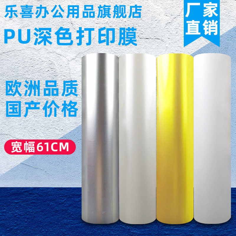 乐喜牌PU深色纸防升华亚光彩喷膜热转印纸烫画可打印膜弱溶剂膜