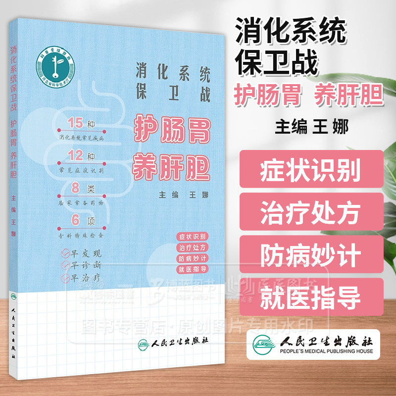 消化系统保卫战 护肠胃 养肝胆 主编 王娜 认识消化系统 症状识别 治疗处方 防病妙计 *医指导 9787117363259人民卫生出版社