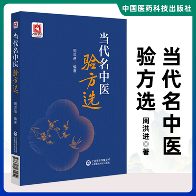 正版当代名中医验方选 周洪进编著 适合中医临床科研 教学人员以及中医爱好者研读参阅 中医书籍 神经精神病方 中国医药科技出版社