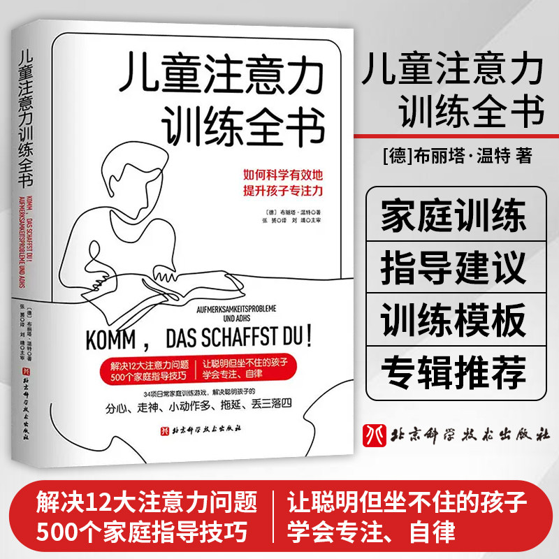 儿童注意力训练全书 3-9岁儿童注意力训练家庭指导训练孩子专注儿童学习方法家庭教育育儿书籍儿童心理学亲子共读指导书 北京科技怎么样,好用不?
