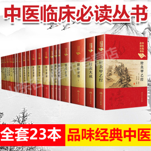 读丛书 社 景岳全书 针灸甲乙经 针灸大成等 下 金匮要略 上 人民卫生出版 黄帝内经素问 共23册中医临床 温病条辨
