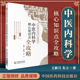 正版 中医内科学核心知识点全攻略中医核心知识点一本通系列可搭十四五中医专业教材习题集考点速记王新月朱立编中国医药科技出版 社