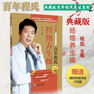 中医针灸工作者及中医爱好者参考学习医药科技出版 看视频程凯教授老年人 中医 经络养生操配有彩图扫码 百年程氏经络养生操九式