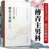 傅青主男科中医非物质文化遗产第二辑明傅山傅青主著中国医药科技出版 正版 传著中医临床读本临证用药书中医 社中医古籍以男科为名