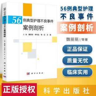 导管 烫伤 压力性损伤 跌倒坠床 医疗器械不良事件案例护理学书 药物外渗 56例典型护理不良事件案例剖析魏丽丽李环廷修红王薇药物