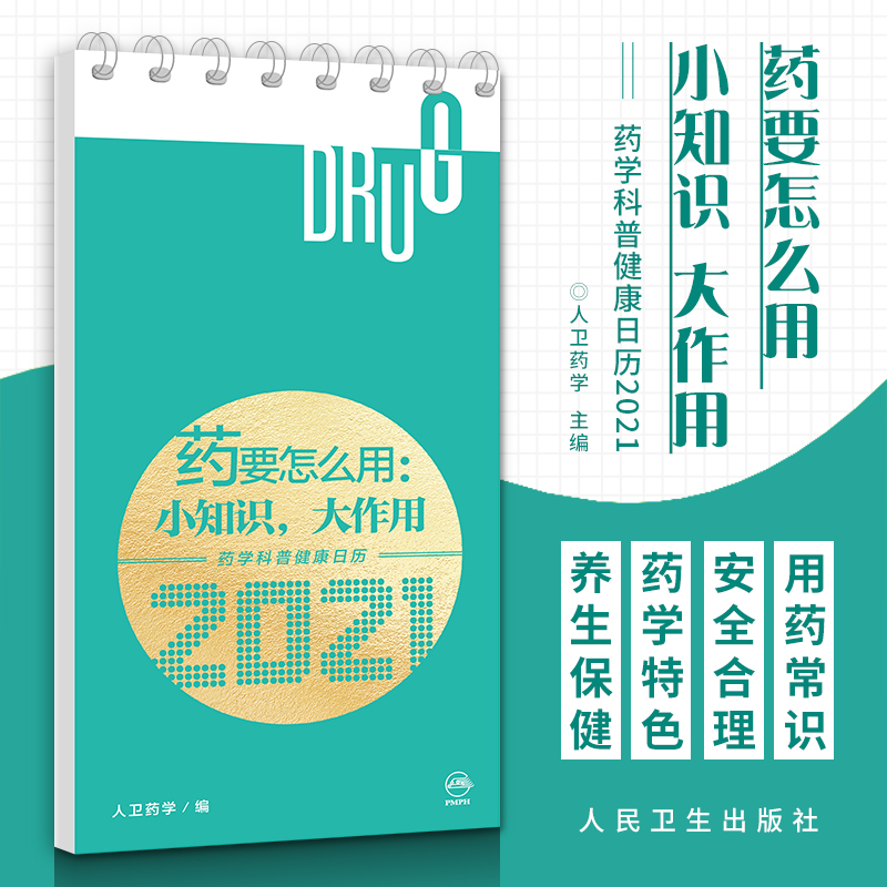 正版 药要怎么用 小知识 大作用 药学科普健康日历2021 药学专业知识的普及语言pppp实易懂人卫药学编人民卫生出版社