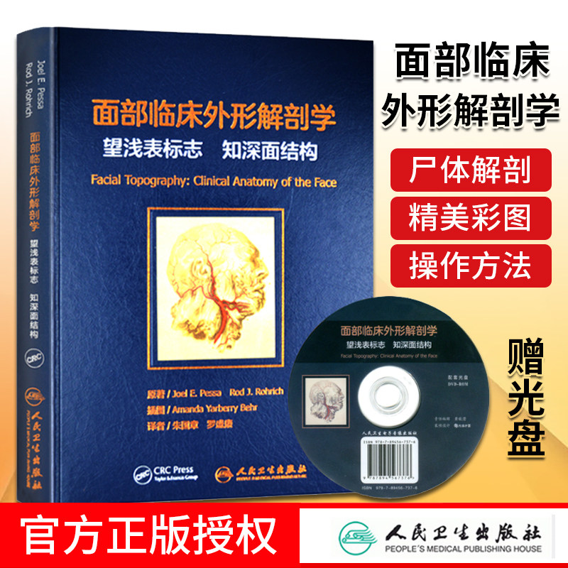 正版包邮 面部临床外形解剖学:望浅表标志 知深面结构 书籍 正版 外科面部临床外形解剖学 望浅表标志 知深面结构使用感如何?