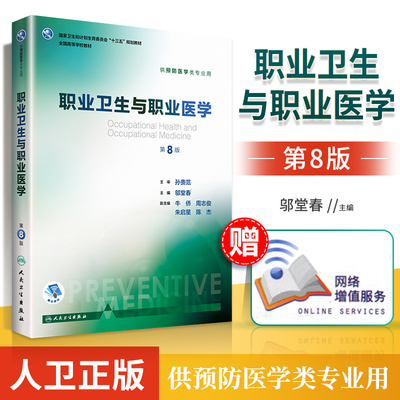 人卫正版 职业卫生与职业医学 第8版第八版 邬堂春牛侨 西医十三五本科预防医学类专业高等学校第八轮规划教材人民卫生出版社