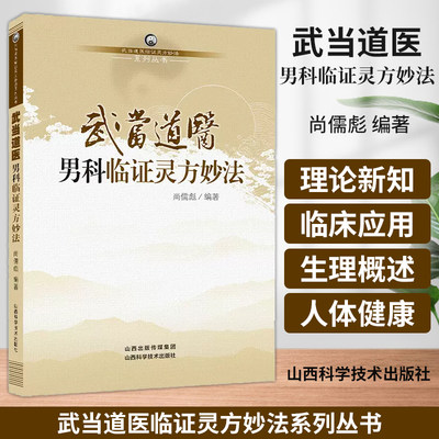 武当道医男科临证灵方妙法 武当道医临证灵方妙法系列丛书 尚儒彪 主编 中医男科学 山西科学技术出版社 9787537744980