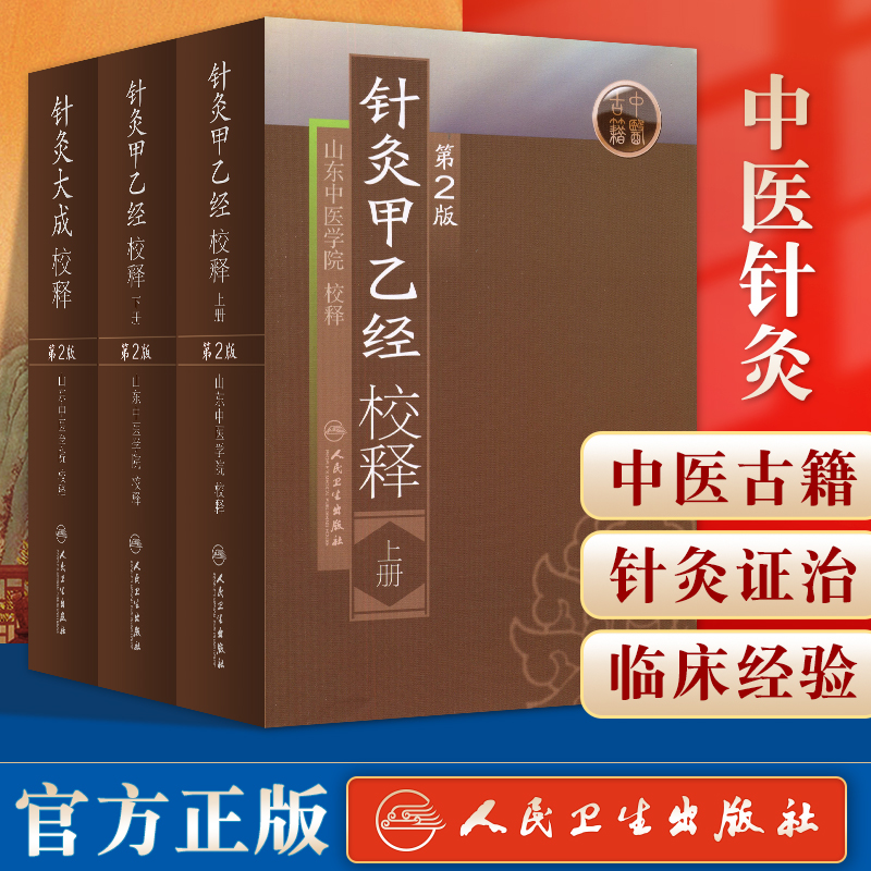 正版针灸大成校释甲乙上下册