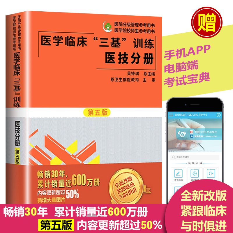 正版 医学临床三基训练医技分册第五版三基训练系列丛书 护理医学院校考核用书三基医技分册医院事业单位招聘考试书籍
