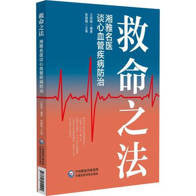 救命之法 湘雅名医谈心血管疾病防治 江凤林 主编 重点介绍了常见心血管疾病的防病治病知识等 9787521455441中国医药科技出版社