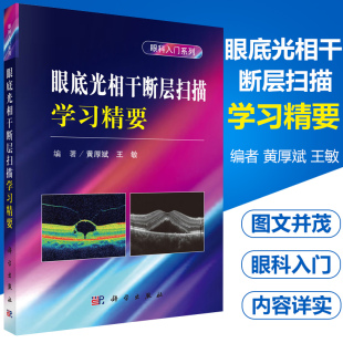 王敏 社 眼科学书籍眼科手册临床医师眼科医 眼科入门系列 黄厚斌 眼底光相干断层扫描学习精要 科学出版 正版