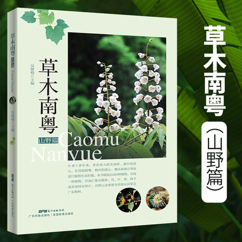 正版 草木南粤 山野篇 植物图鉴 植物大全 吴健梅编 广东科学技术出版社