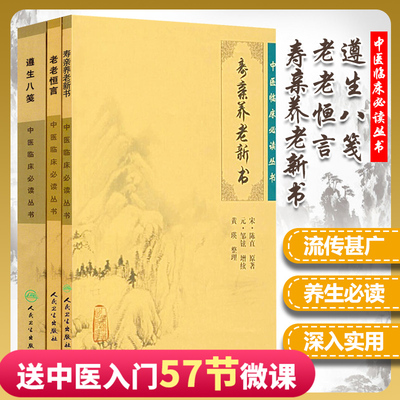 正版 老老恒言+寿亲养老新书+遵生八笺 3本套装 中医临床读丛书 人民卫生出版社中医 中医临床实用书籍 方剂索引 中医书籍