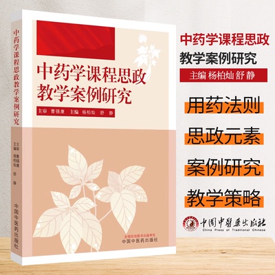 中药学课程思政教学案例研究 杨柏灿 舒静 主编 中国中医药出版社 9787513286824