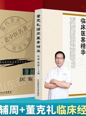 正版 董克礼临床医案精华+蒲辅周医案高辉远中国中医研究院现代老中医重刊丛书辑临床医案医话实践经验用药心得名医经验精华