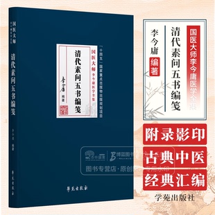国医大师李今庸医学全集 社 李今庸 学苑出版 9787507768893 编著 清代素问五书编笺