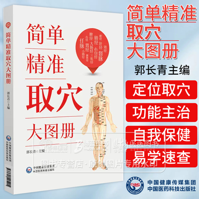 简单精准取穴大图册 郭长青主编 常见病对症取穴速查手太阴肺经手阳明大肠经足阳明胃经中国医药科技出版社9787521445404