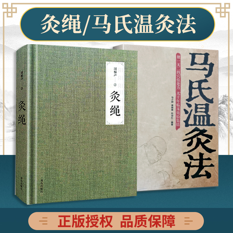 正版灸绳精装本+马氏温灸法周楣声艾灸书针灸艾灸书籍灸穴疗法基础理论中医学灸疗宝鉴临床医学书穴位书图解养生书疗法治书-封面