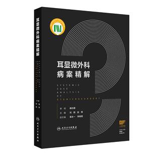 耳显微外科病案精解 刘阳 赵辉 主编 约20幅高清临床图片 图文并茂 供耳科临床医师参考 西医 耳鼻咽喉科学 人民卫生出版社