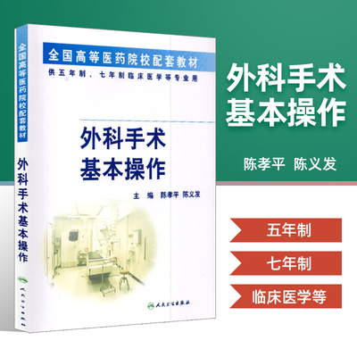 外科手术基本操作 配套教材 外科操作基础及基本原则 动物清创缝合术清创术气管切开术 临床医学七年制 陈孝平主编 人民卫生出版社