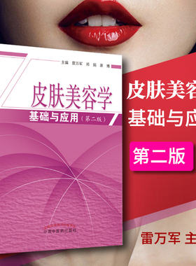 正版 皮肤美容学基础与应用  二版 2版 供本科医学美容相关专业临床医师大学生使用 雷万军 邓娟 蒋博著 中国中医药出版社