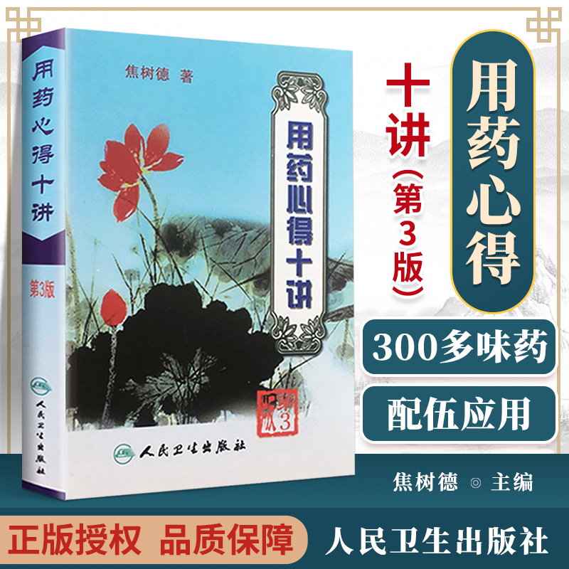 用药心得十讲(第3版) 焦树德教授在临床用药方面的心得体会 用药需注意 辨证论治与理论方药 人民卫生出版社正版书籍9787117063425