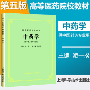 上海科技出版 中医5五版 针灸专业用 高等医药院校教材 教材 中药学 供中医 中药 正版 社9787532304974 第五版 17年新版