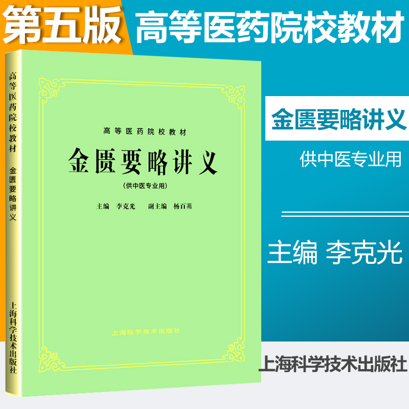 正版 金匮要略讲义(供中医专业用)第五版中医教材 列杂疗方 高等医药院校教材 中医专业本科考研教材教学参考 李克光 上海科技 书籍/杂志/报纸 中医 原图主图