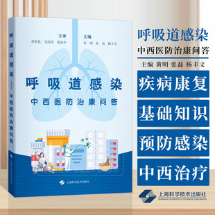 呼吸道感染中西医防治康问答 黄明杨丰文科普呼吸道感染性疾病知识掌握判断不同病原体感染的方法上海科学技术出版社9787547865859