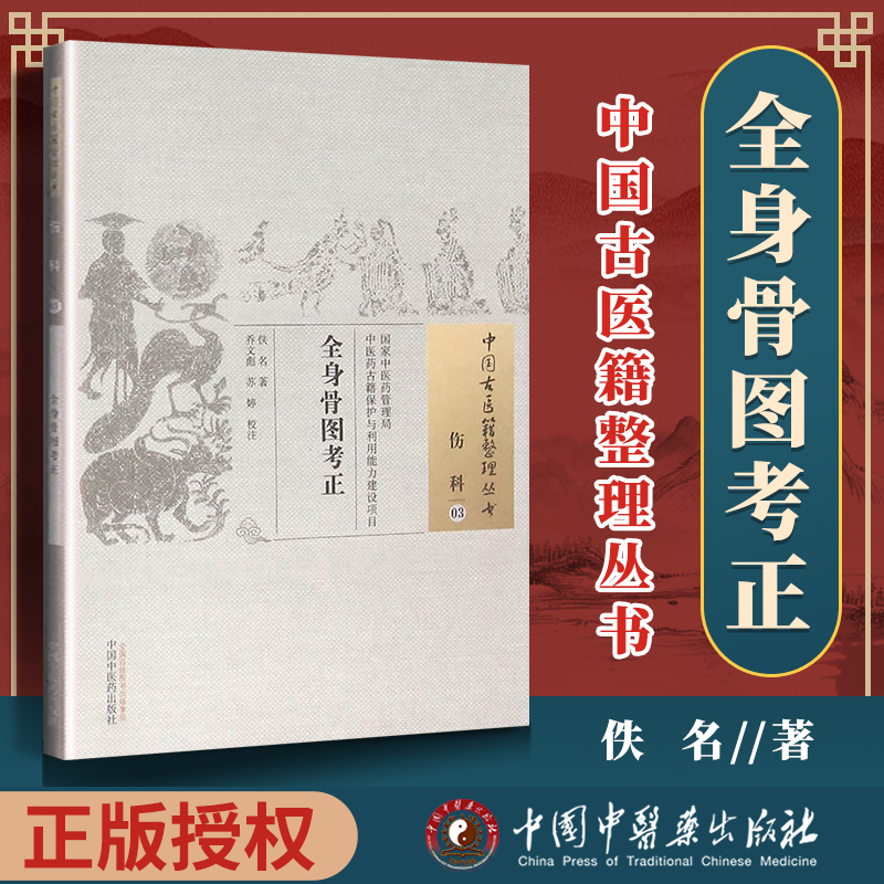 正版全身骨图苏婷校注古籍整理