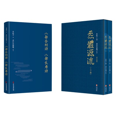 【全2册】正版 八部金刚功.八部长寿+炁体源流 全新修订版函套全2册  中医古籍出版社 米晶子张至顺道长 9787515222813