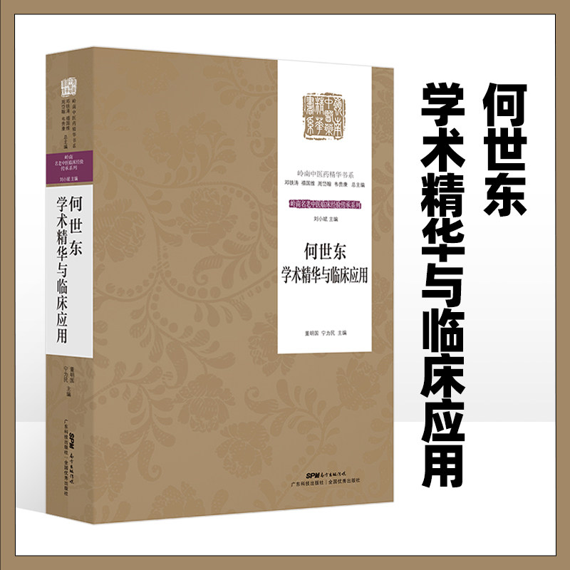 何世东学术精华与临床应用 中医生活全书分为四大部分 医家小传 学术