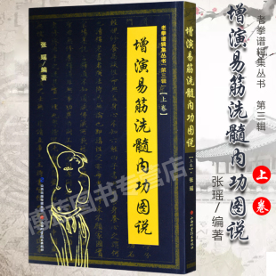 易筋经洗髓经周述官版 正版 少林真本书籍 张瑶 上卷 此书得于少林空悟大师 老拳谱辑集丛书三辑 增演易筋洗髓内功图说