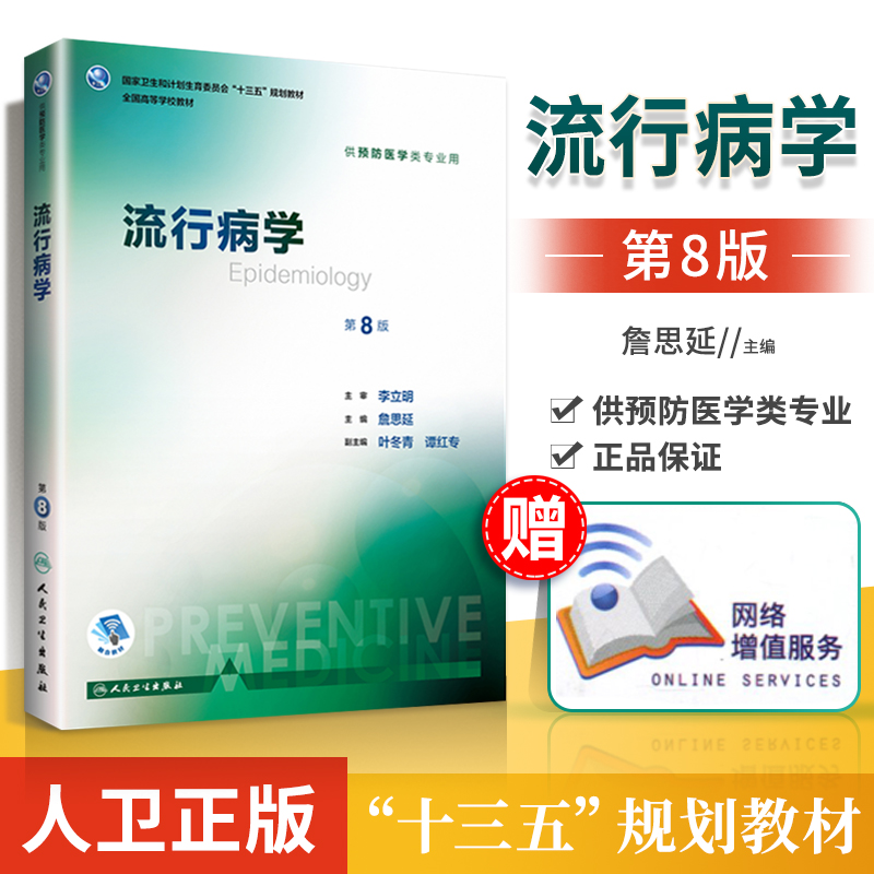 配增值服务 人卫正版 詹思延主编