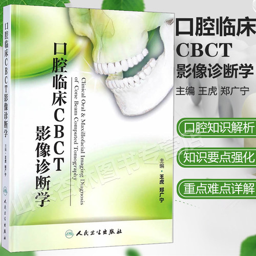 口腔临床CBCT影像诊断学