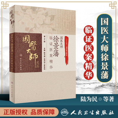 正版 国医大师徐景藩临证医案精华（ 2版） 陆为民 徐丹华 罗斐和 零基础学入门自学基础理论书籍 人民卫生出版社