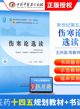伤寒论选读 王庆国 周春祥 著 新世纪第五5版 全国中医药行业高等教育十四五规划教材第十一版中国中医药出版社中医基础理论中医诊