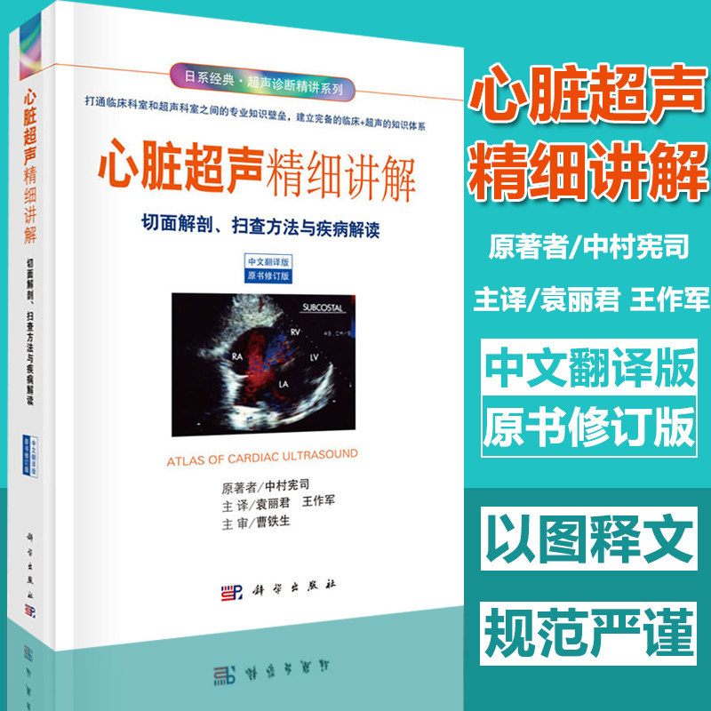 科学出版社 中文翻译版 经典入门 心动 彩超 图解诊断学书籍掌中宝