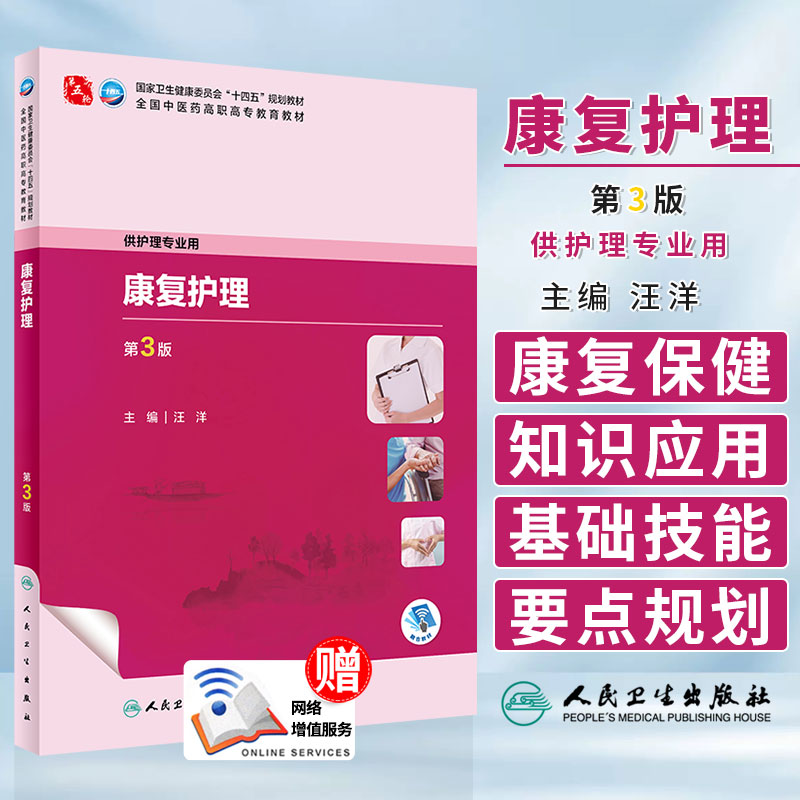 康复护理 第3版 汪洋 国家卫生健康委员会十四五规划教材 全国中医药高职高专教育教材 供护理专业用 人民卫生出版社9787117349383