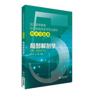 现货正版 局部解剖学题集习题集试题库练习题册考研资料辅导书配人卫版局部解剖学九版三版教材课本同步练习册学习指导教辅