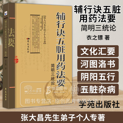 辅行诀五脏用药法要简明三统论 衣之镖 著 张大昌先生弟子个人专著 中医书籍  学苑出版社 9787507766738