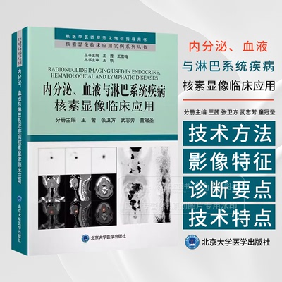 内分泌 血液与淋巴系统疾病核素显像临床应用 核素显像临床应用实例系列丛书 王茜核医学医师规范化培训指导用书北京大学医学出版