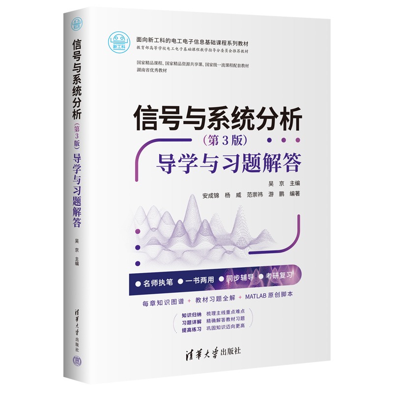 信号与系统分析  第3版   导学与习题解答  面向新工科的电工电子信息